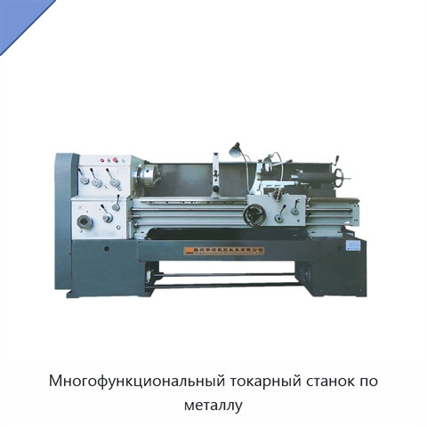 Многофункциональный токарный станок по металлу