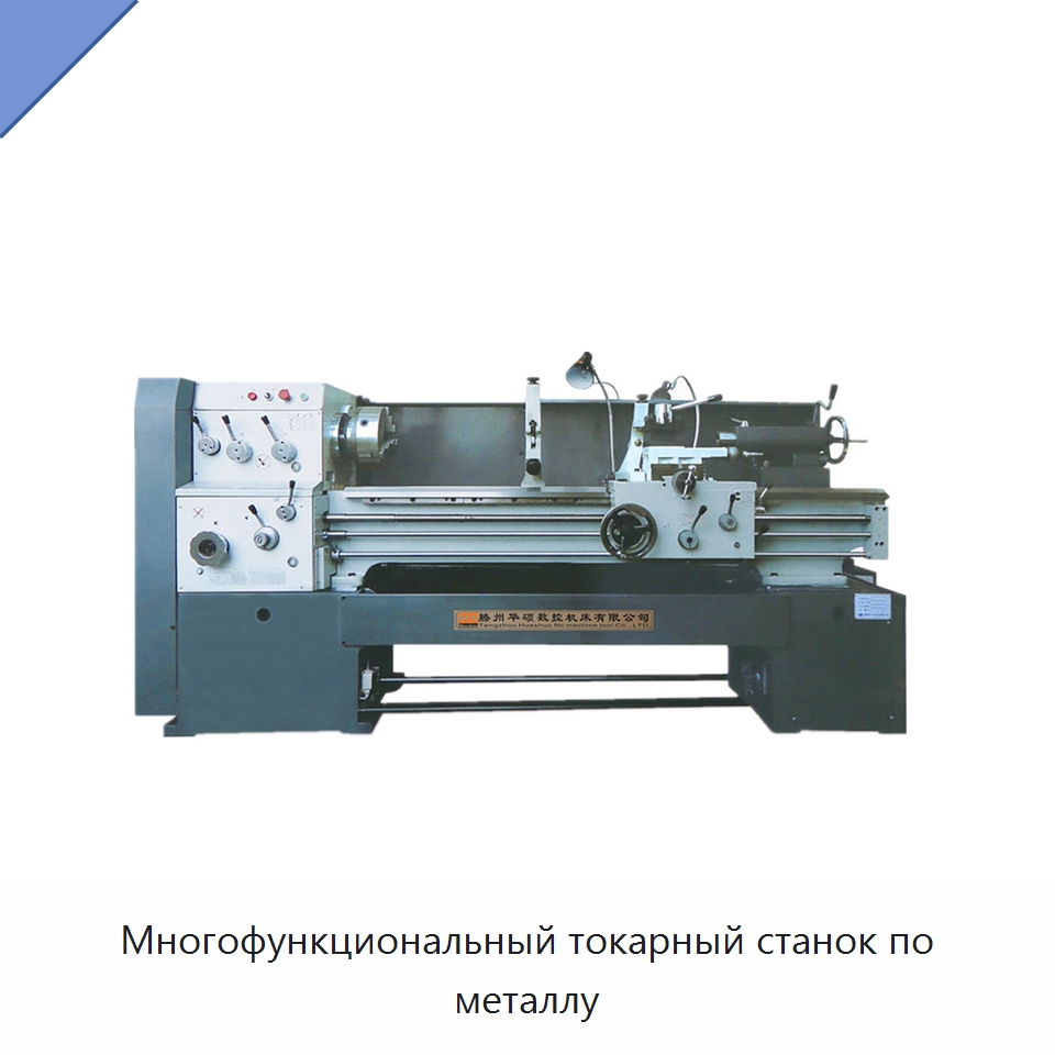 Многофункциональный токарный станок по металлу — Токарные станки
