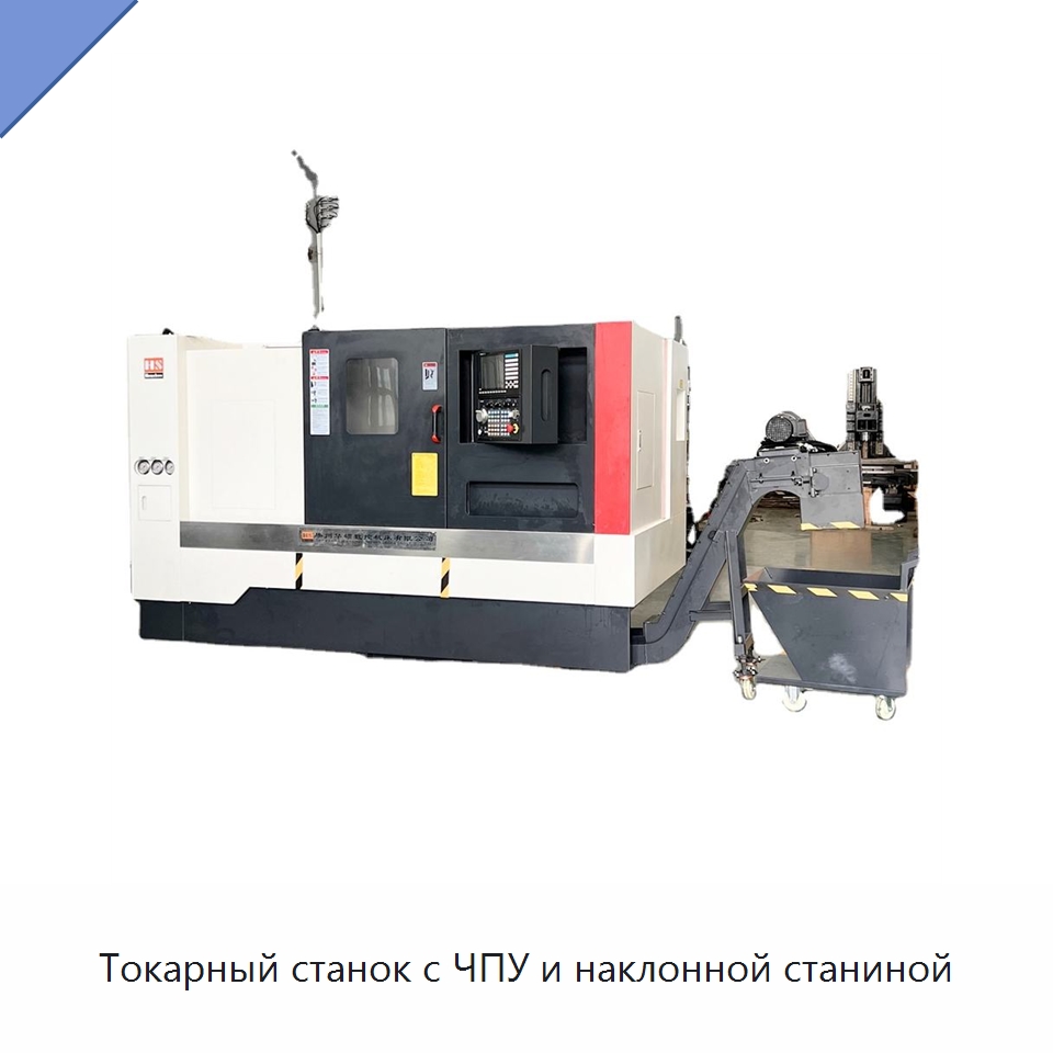 Токарный станок с ЧПУ и наклонной станиной — Токарные станки