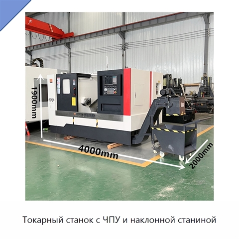 Токарный станок с ЧПУ и наклонной станиной