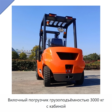 Вилочный погрузчик грузоподъёмностью 3000 кг с кабиной