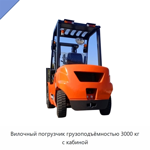 Вилочный погрузчик грузоподъёмностью 3000 кг с кабиной