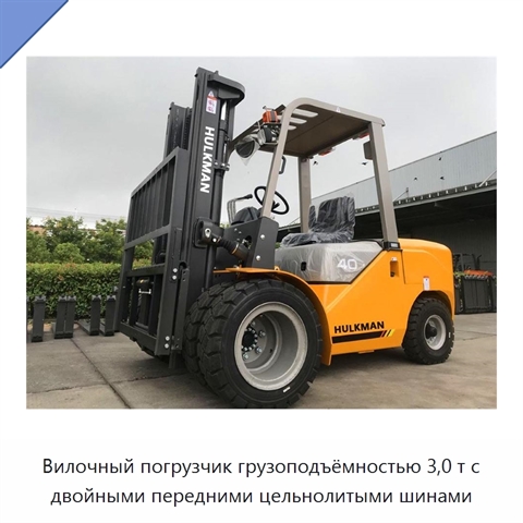 Вилочный погрузчик грузоподъёмностью 3,0 т с двойными передними цельнолитыми шинами
