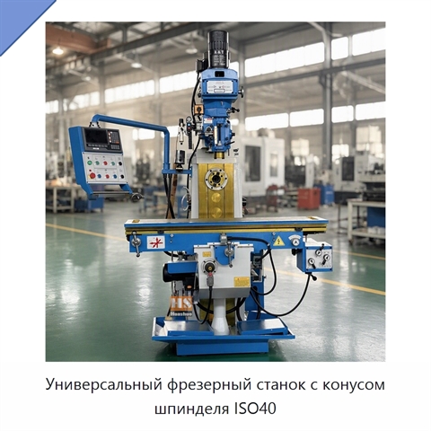 Универсальный фрезерный станок с конусом шпинделя ISO40