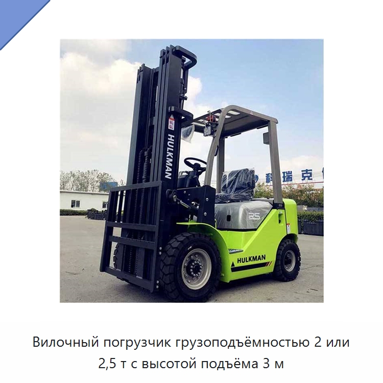 Вилочный погрузчик грузоподъёмностью 2 или 2,5 т с высотой подъёма 3 м — Вилочные погрузчики