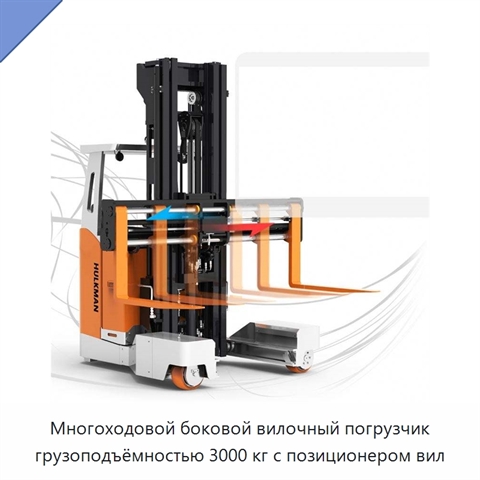 Многоходовой боковой вилочный погрузчик грузоподъёмностью 3000 кг с позиционером вил