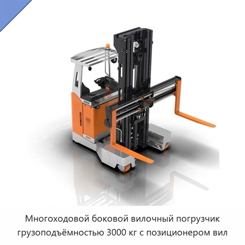 Многоходовой боковой вилочный погрузчик грузоподъёмностью 3000 кг с позиционером вил