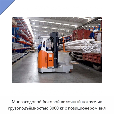 Многоходовой боковой вилочный погрузчик грузоподъёмностью 3000 кг с позиционером вил
