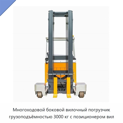 Многоходовой боковой вилочный погрузчик грузоподъёмностью 3000 кг с позиционером вил