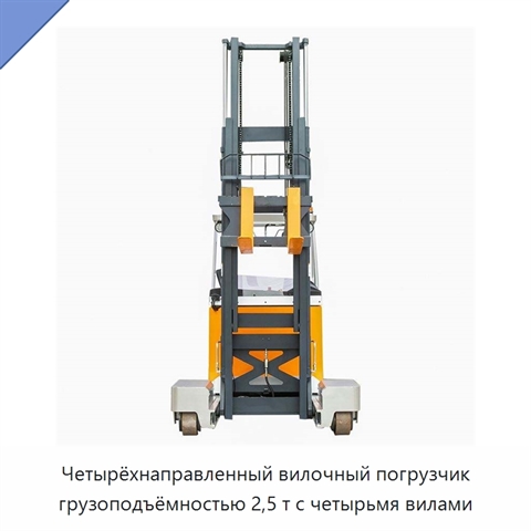 Четырёхнаправленный вилочный погрузчик грузоподъёмностью 2,5 т с четырьмя вилами