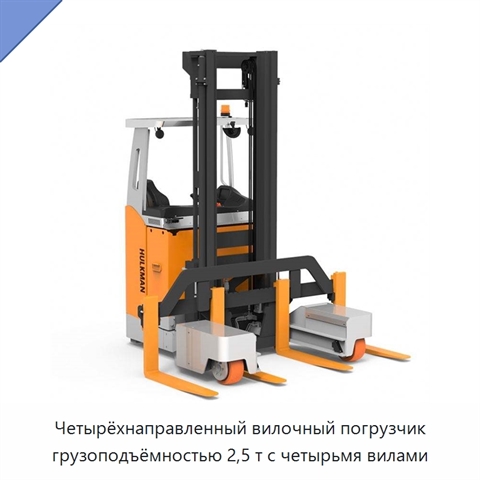 Четырёхнаправленный вилочный погрузчик грузоподъёмностью 2,5 т с четырьмя вилами