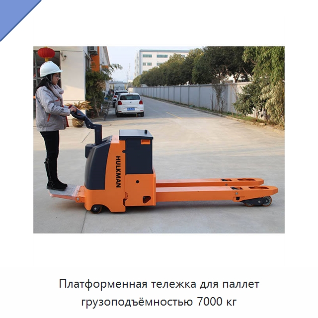 Платформенная тележка для паллет грузоподъёмностью 7000 кг — Вилочные погрузчики