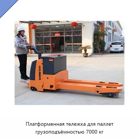 Платформенная тележка для паллет грузоподъёмностью 7000 кг