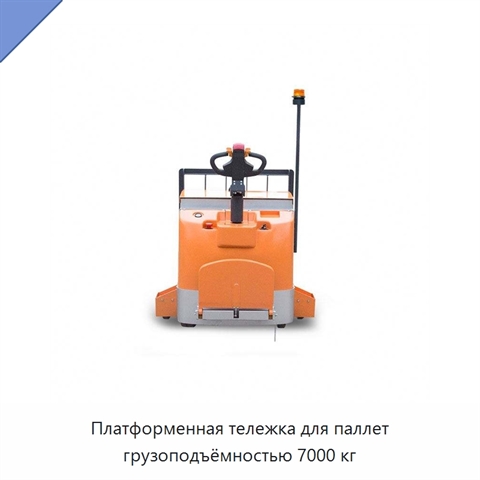 Платформенная тележка для паллет грузоподъёмностью 7000 кг
