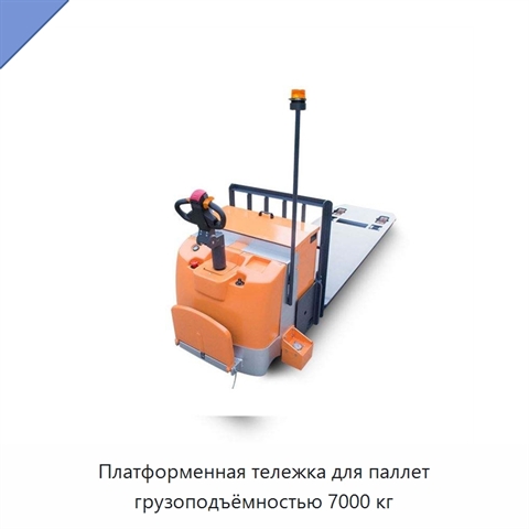 Платформенная тележка для паллет грузоподъёмностью 7000 кг