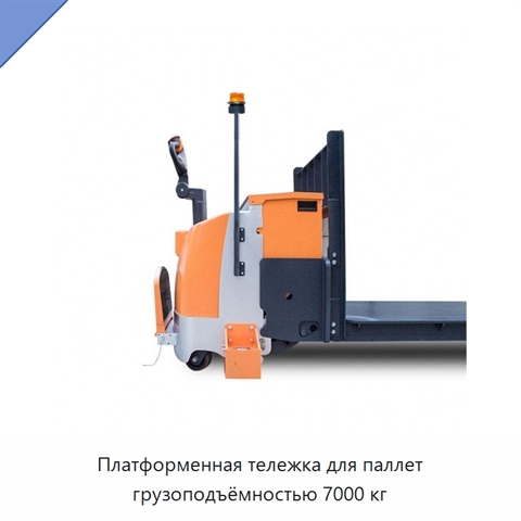 Платформенная тележка для паллет грузоподъёмностью 7000 кг