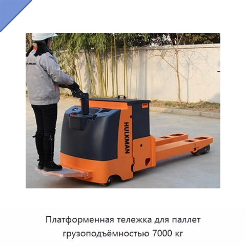 Платформенная тележка для паллет грузоподъёмностью 7000 кг