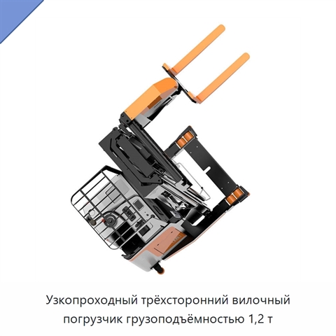 Узкопроходный трёхсторонний вилочный погрузчик грузоподъёмностью 1,2 т
