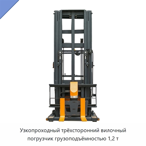 Узкопроходный трёхсторонний вилочный погрузчик грузоподъёмностью 1,2 т