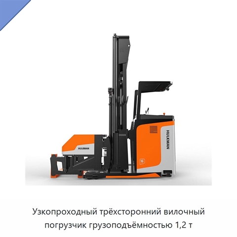 Узкопроходный трёхсторонний вилочный погрузчик грузоподъёмностью 1,2 т