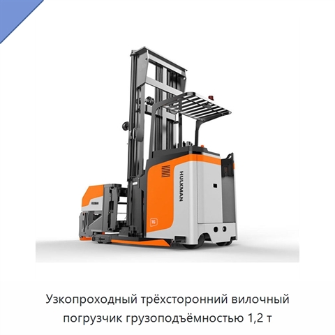 Узкопроходный трёхсторонний вилочный погрузчик грузоподъёмностью 1,2 т