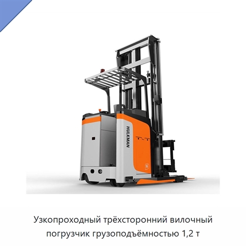 Узкопроходный трёхсторонний вилочный погрузчик грузоподъёмностью 1,2 т