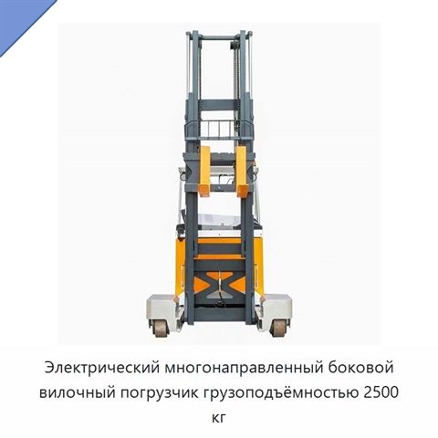 Электрический многонаправленный боковой вилочный погрузчик грузоподъёмностью 2500 кг