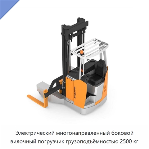 Электрический многонаправленный боковой вилочный погрузчик грузоподъёмностью 2500 кг