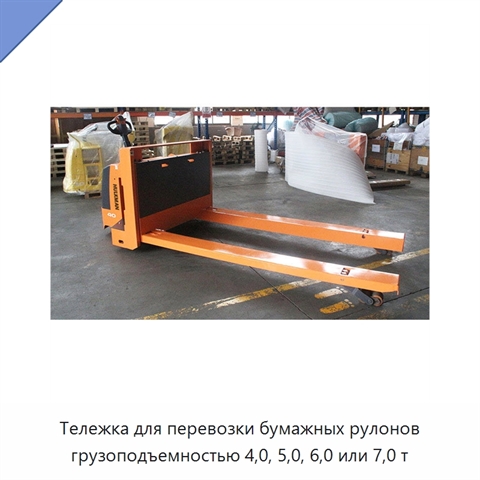 Тележка для перевозки бумажных рулонов грузоподъемностью 4,0, 5,0, 6,0 или 7,0 т