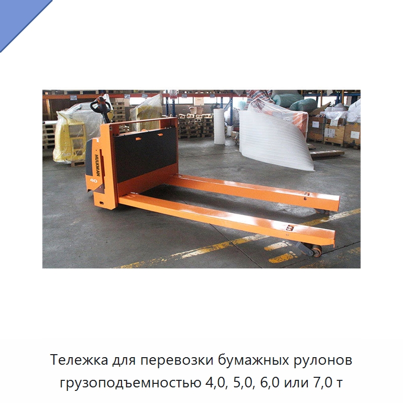 Тележка для перевозки бумажных рулонов грузоподъемностью 4,0, 5,0, 6,0 или 7,0 т — Вилочные погрузчики