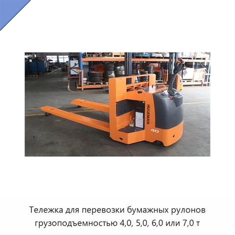 Тележка для перевозки бумажных рулонов грузоподъемностью 4,0, 5,0, 6,0 или 7,0 т