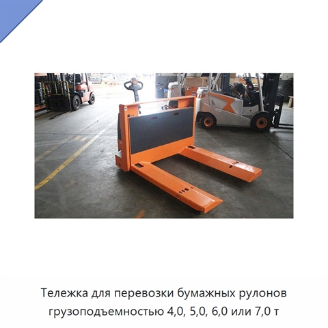 Тележка для перевозки бумажных рулонов грузоподъемностью 4,0, 5,0, 6,0 или 7,0 т