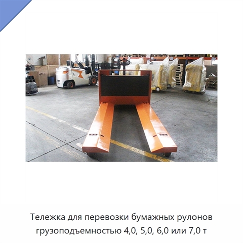 Тележка для перевозки бумажных рулонов грузоподъемностью 4,0, 5,0, 6,0 или 7,0 т