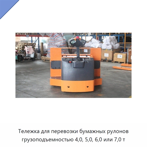 Тележка для перевозки бумажных рулонов грузоподъемностью 4,0, 5,0, 6,0 или 7,0 т