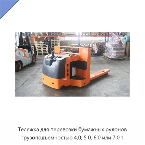 Тележка для перевозки бумажных рулонов грузоподъемностью 4,0, 5,0, 6,0 или 7,0 т