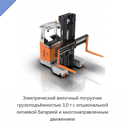 Электрический вилочный погрузчик грузоподъёмностью 3,0 т с опциональной литиевой батареей и многонаправленным движением