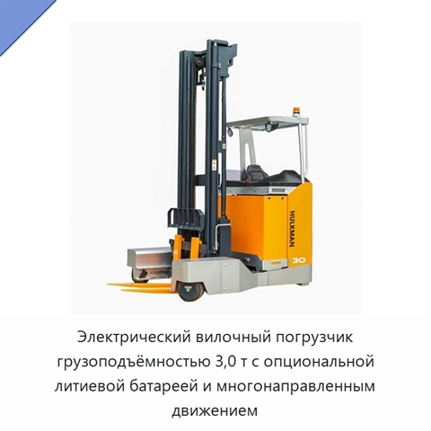 Электрический вилочный погрузчик грузоподъёмностью 3,0 т с опциональной литиевой батареей и многонаправленным движением