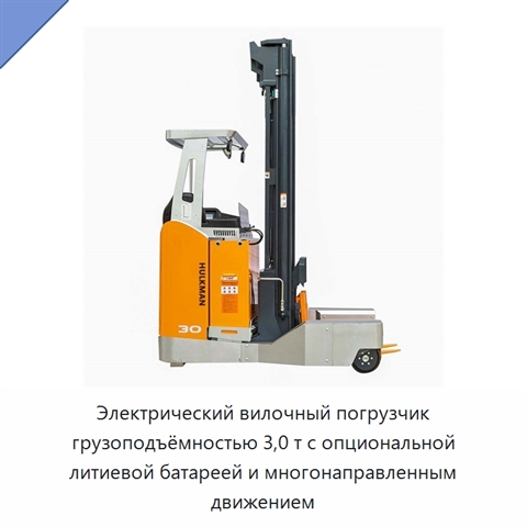 Электрический вилочный погрузчик грузоподъёмностью 3,0 т с опциональной литиевой батареей и многонаправленным движением