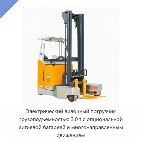 Электрический вилочный погрузчик грузоподъёмностью 3,0 т с опциональной литиевой батареей и многонаправленным движением