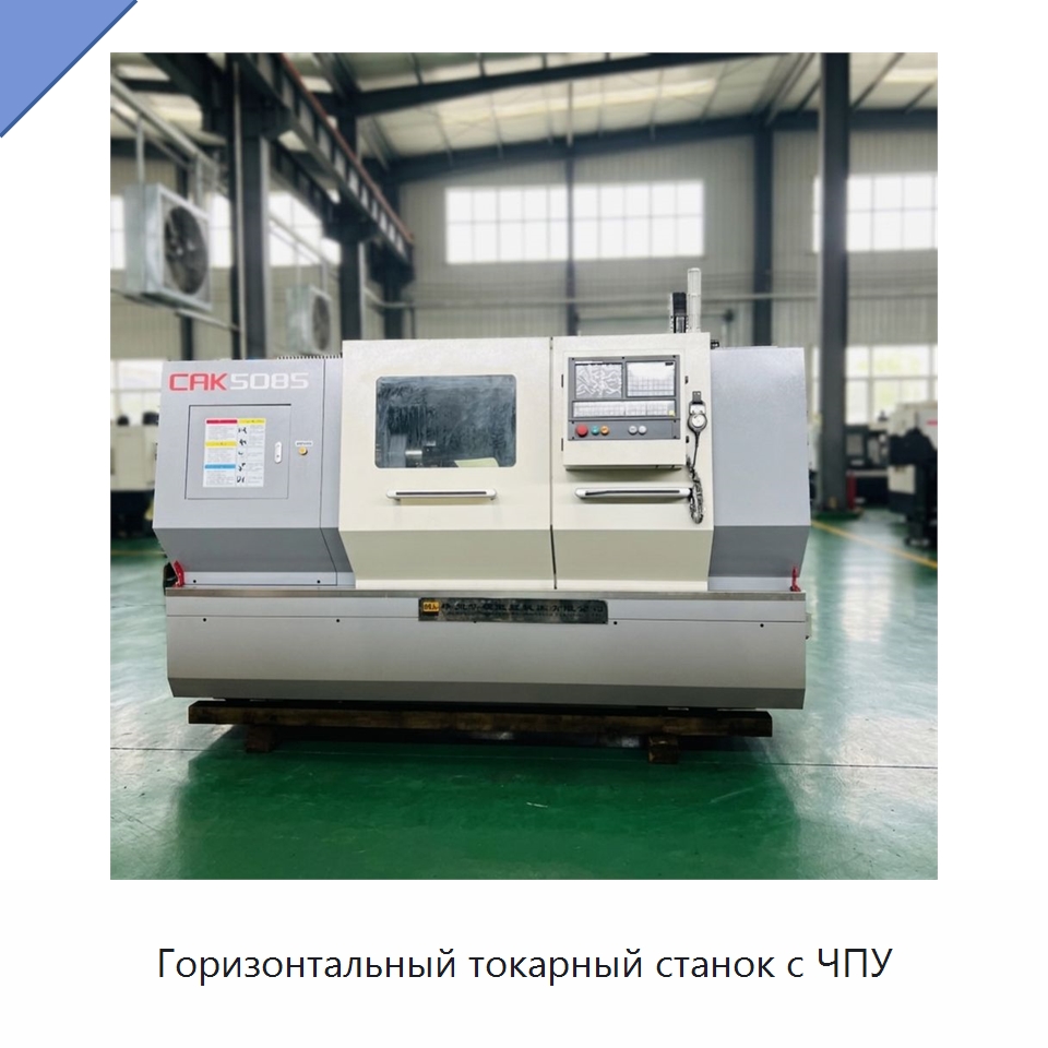 Горизонтальный токарный станок с ЧПУ — Токарные станки