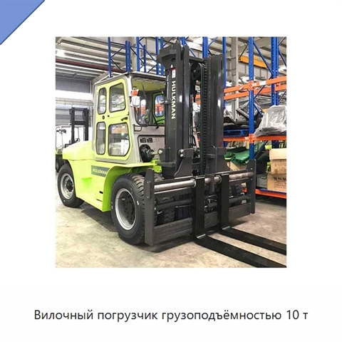 Вилочный погрузчик грузоподъёмностью 10 т