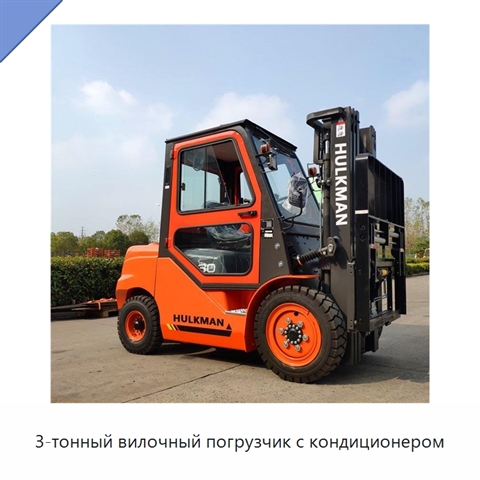 3-тонный вилочный погрузчик с кондиционером