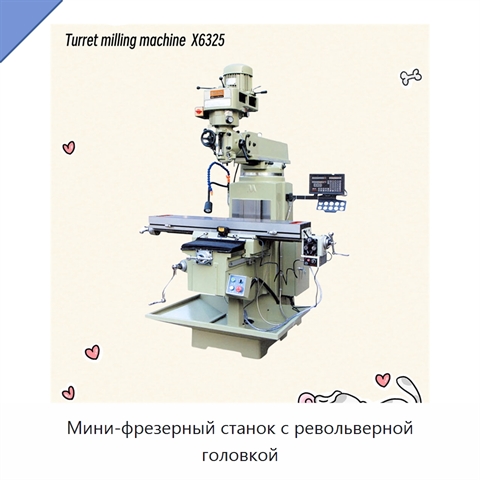 Мини-фрезерный станок с револьверной головкой