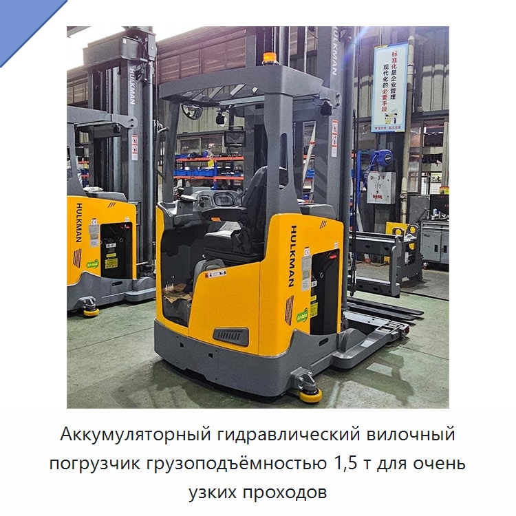 Аккумуляторный гидравлический вилочный погрузчик грузоподъёмностью 1,5 т для очень узких проходов — Вилочные погрузчики