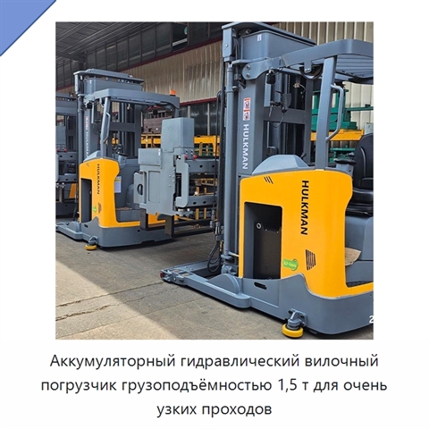 Аккумуляторный гидравлический вилочный погрузчик грузоподъёмностью 1,5 т для очень узких проходов