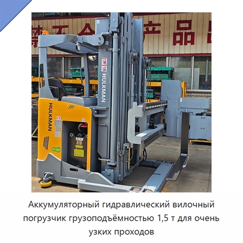 Аккумуляторный гидравлический вилочный погрузчик грузоподъёмностью 1,5 т для очень узких проходов