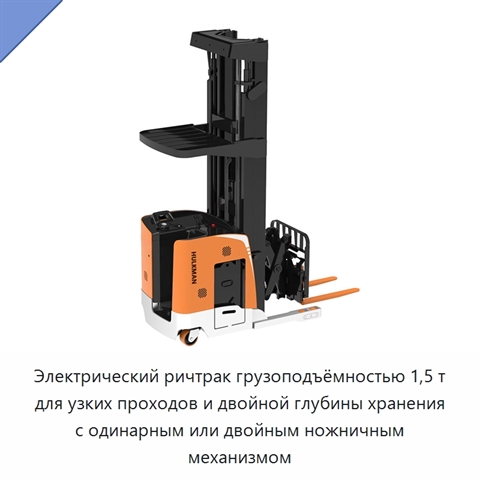 Электрический ричтрак грузоподъёмностью 1,5 т для узких проходов и двойной глубины хранения с одинарным или двойным ножничным механизмом