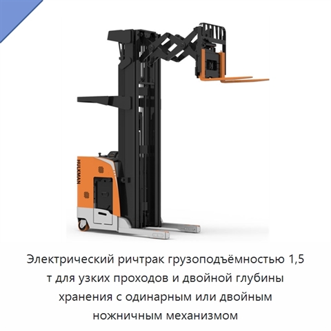 Электрический ричтрак грузоподъёмностью 1,5 т для узких проходов и двойной глубины хранения с одинарным или двойным ножничным механизмом