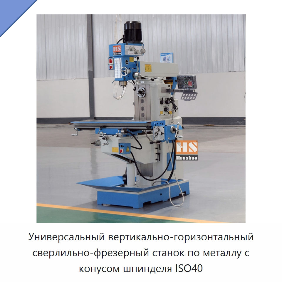 Универсальный вертикально-горизонтальный сверлильно-фрезерный станок по металлу с конусом шпинделя ISO40 — Фрезерные станки