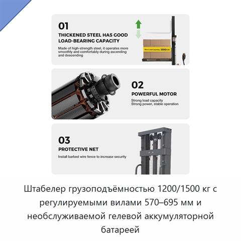 Штабелер грузоподъёмностью 1200/1500 кг с регулируемыми вилами 570–695 мм и необслуживаемой гелевой аккумуляторной батареей